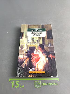 Моя кузина Рейчел
