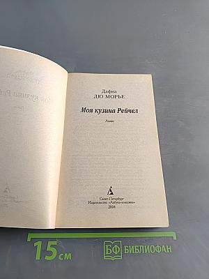Моя кузина Рейчел