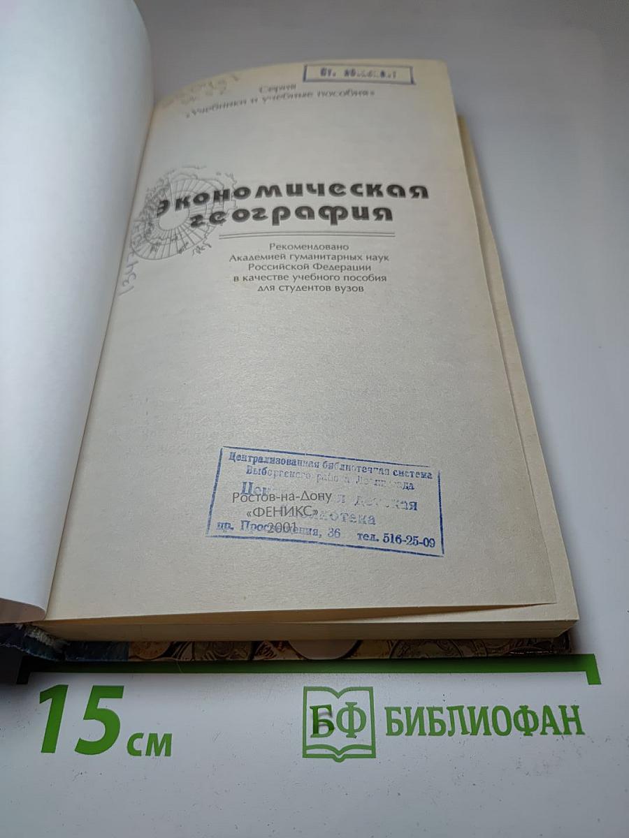Экономическая география. Для студентов вузов