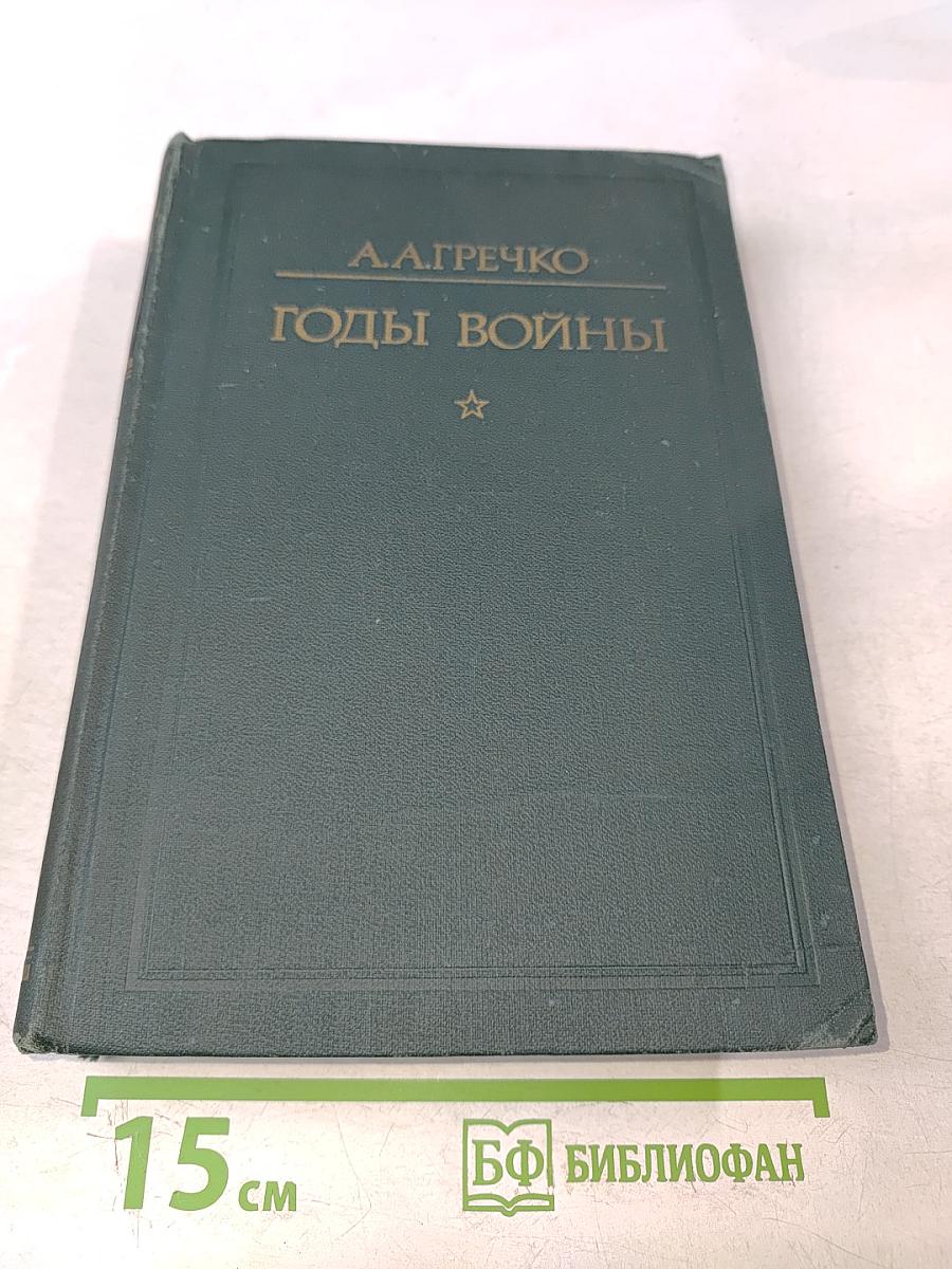 Годы войны. 1941-1943