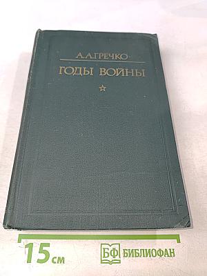 Годы войны. 1941-1943