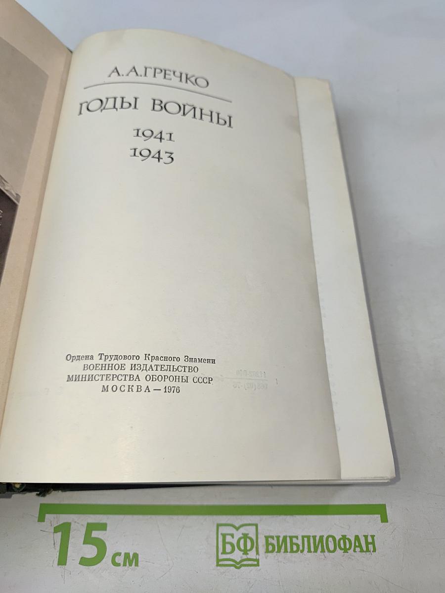 Годы войны. 1941-1943