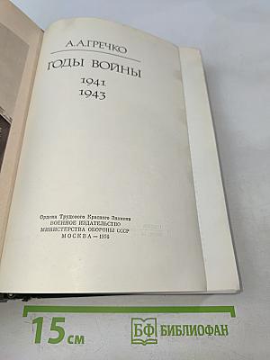 Годы войны. 1941-1943