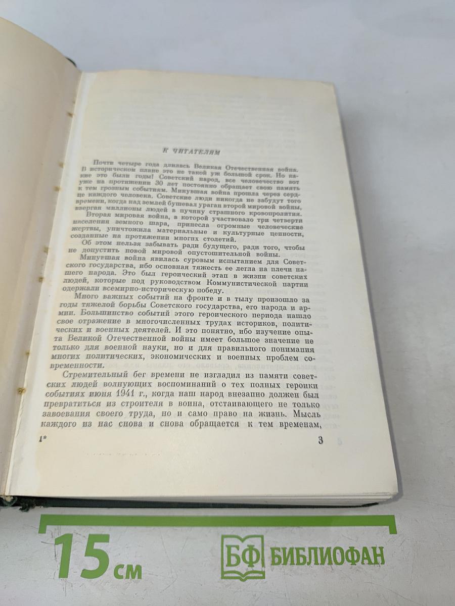 Годы войны. 1941-1943