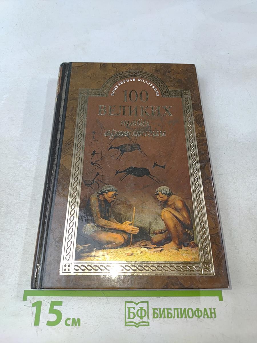 100 великих тайн археологии