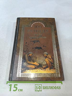 100 великих тайн археологии