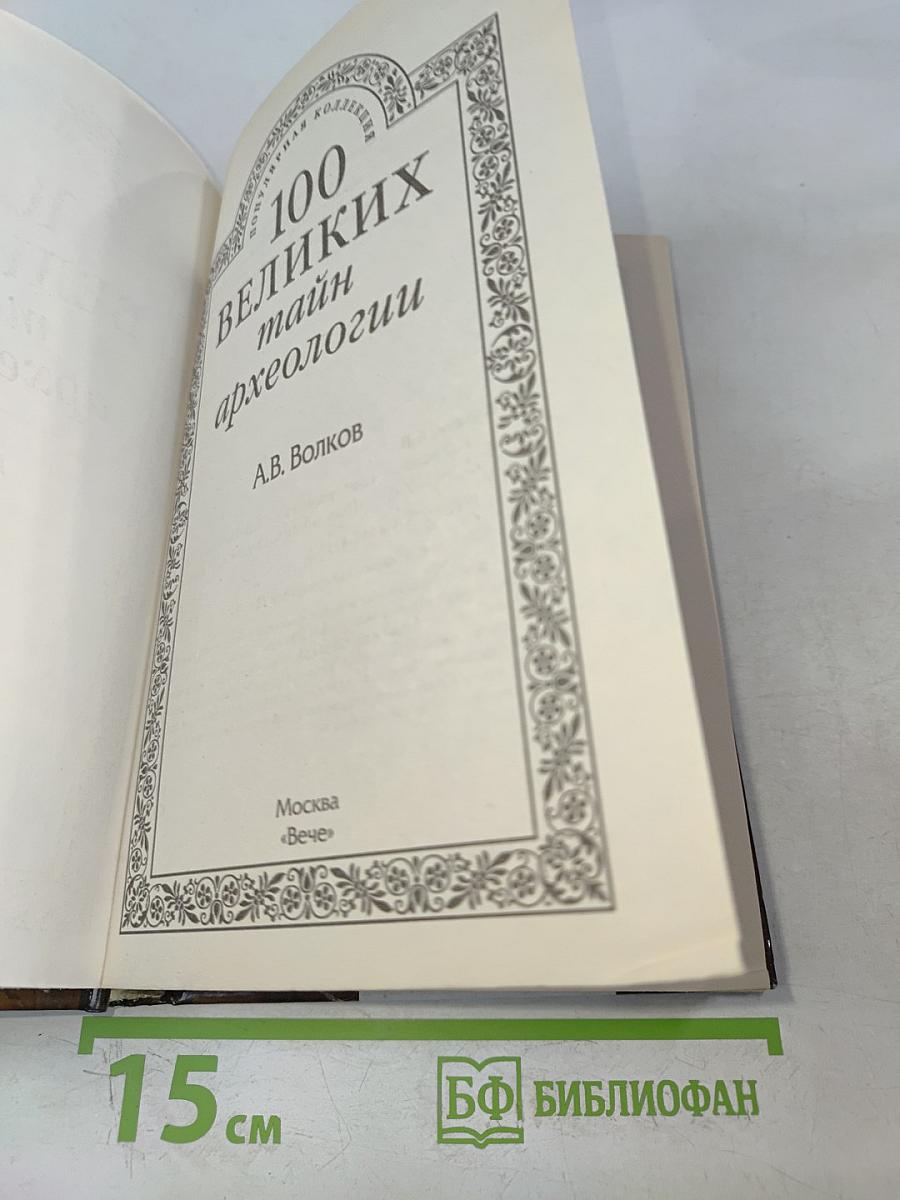 100 великих тайн археологии
