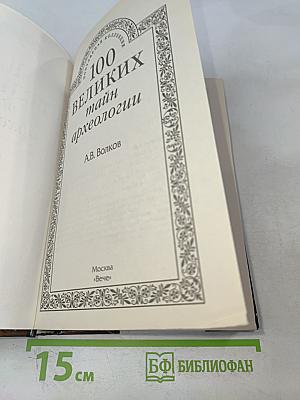100 великих тайн археологии