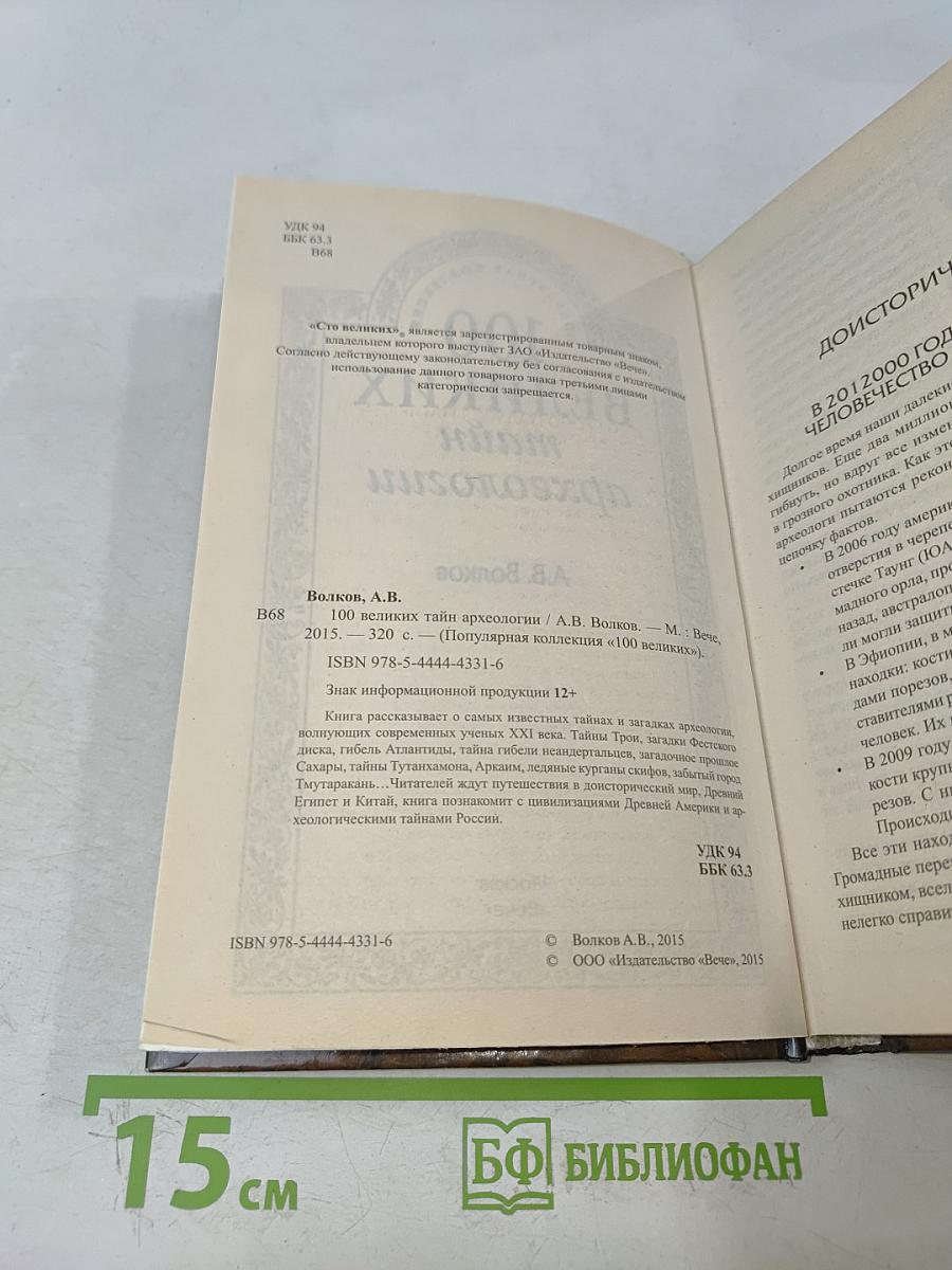 100 великих тайн археологии