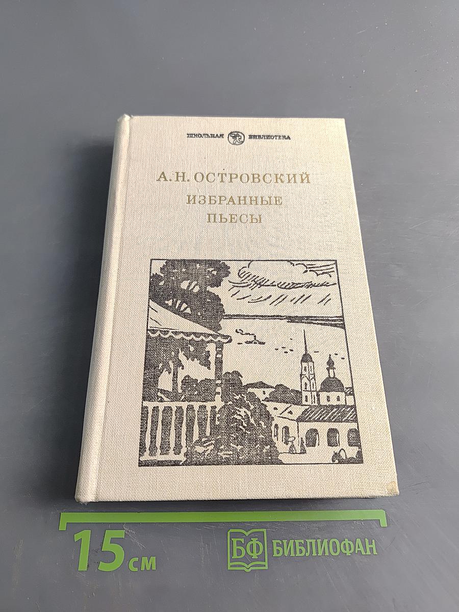 Избранные пьесы
