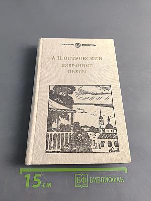 Избранные пьесы