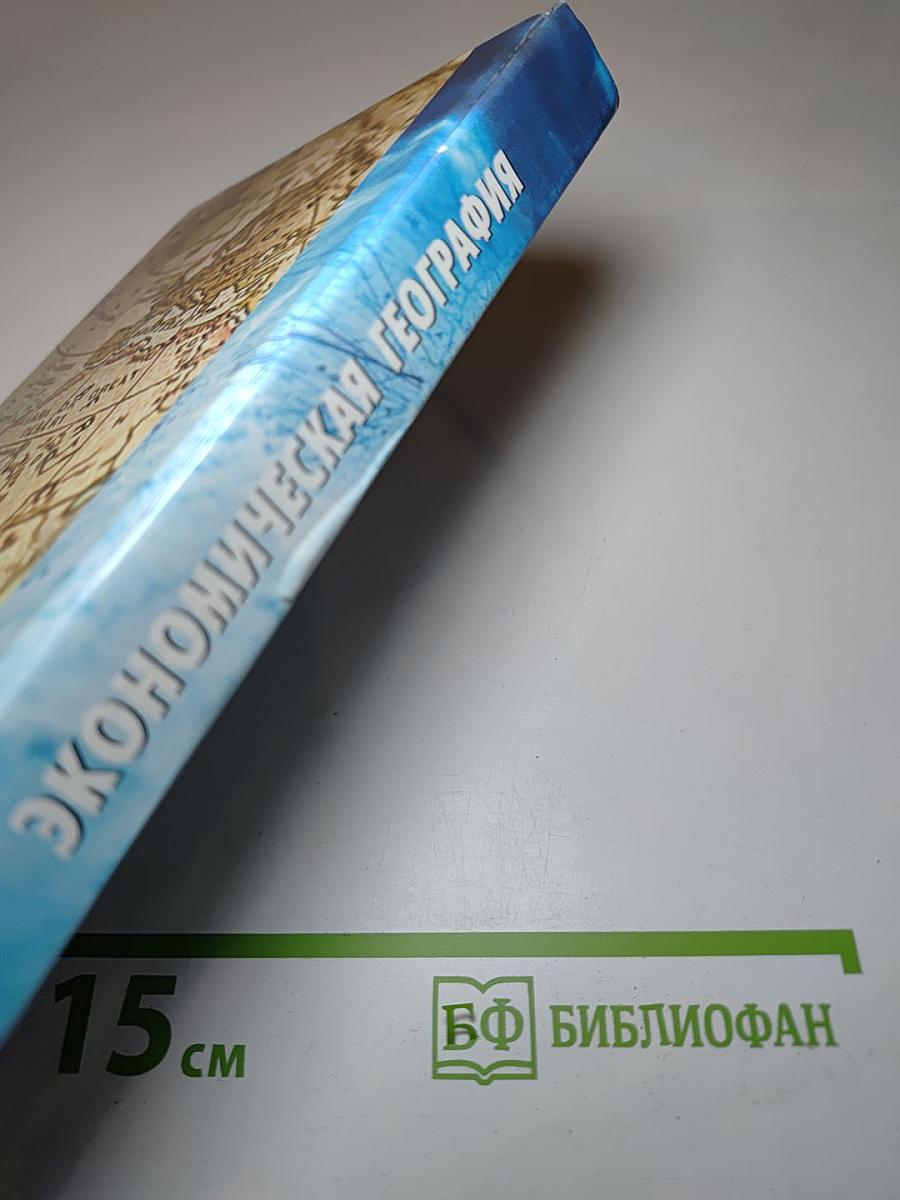 Экономическая география. Для студентов вузов