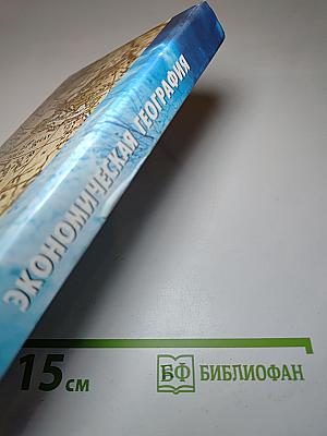 Экономическая география. Для студентов вузов