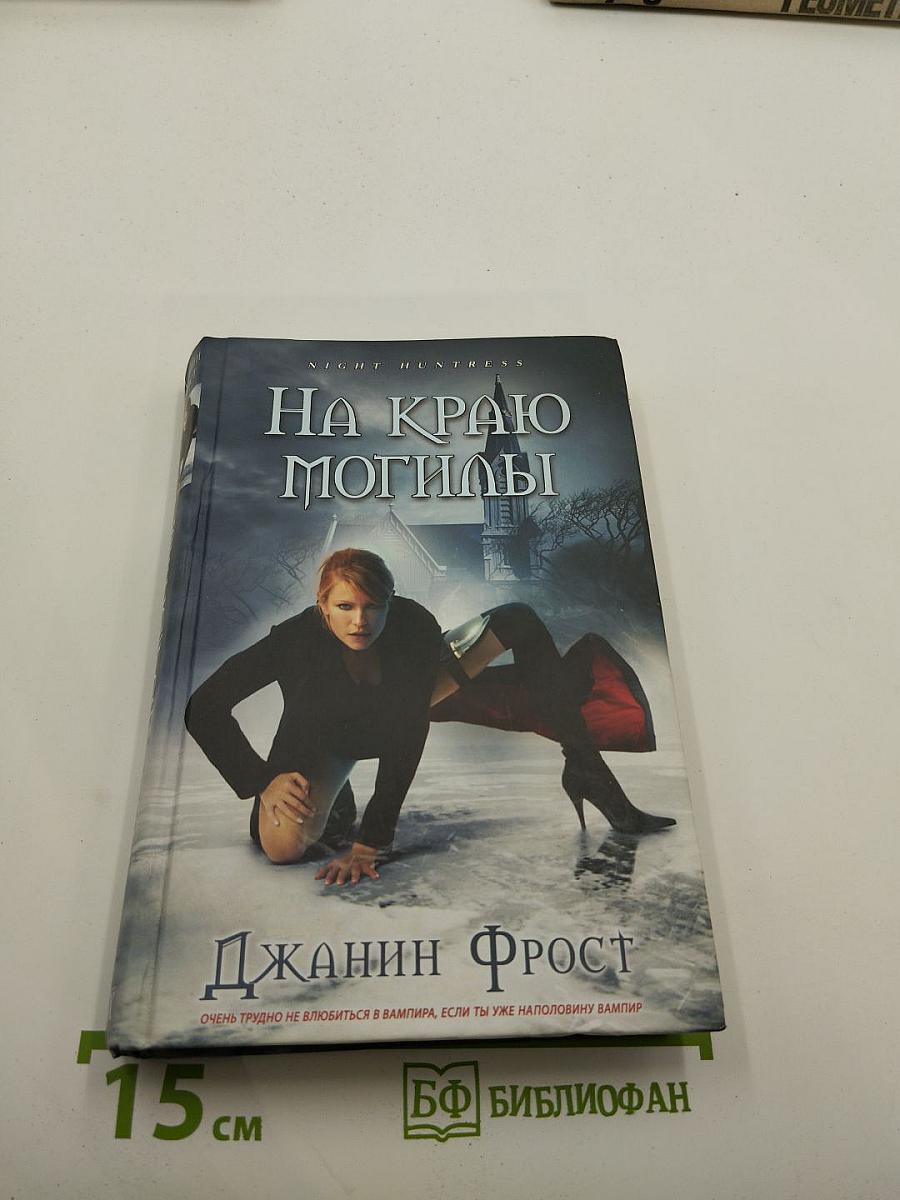 На краю могилы