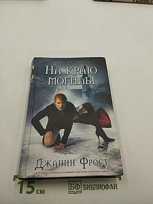 На краю могилы