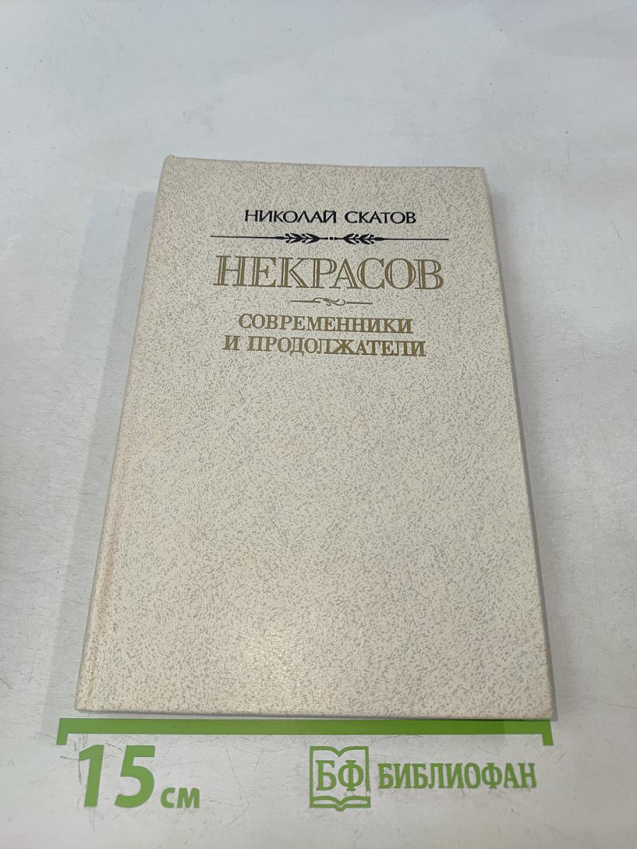 Некрасов: современники и продолжатели