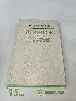 Некрасов: современники и продолжатели