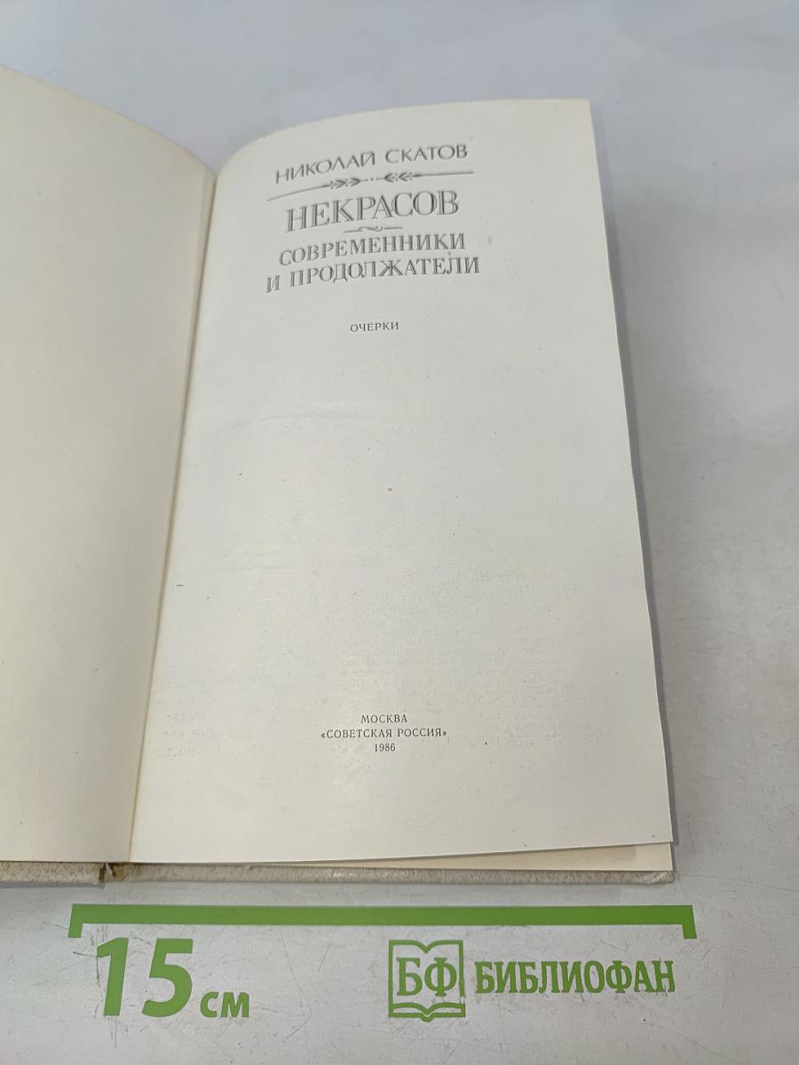 Некрасов: современники и продолжатели