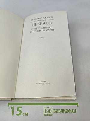 Некрасов: современники и продолжатели