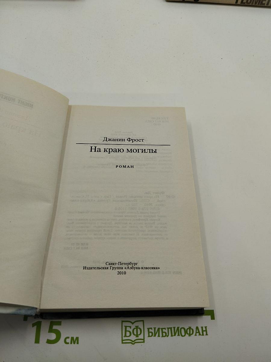 На краю могилы