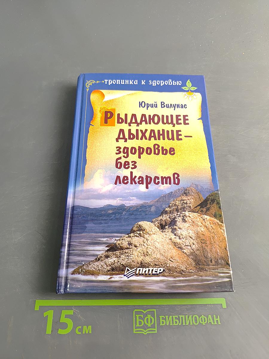 Рыдающее дыхание – здоровье без лекарств