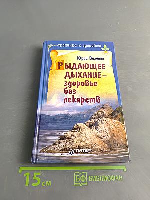 Рыдающее дыхание – здоровье без лекарств