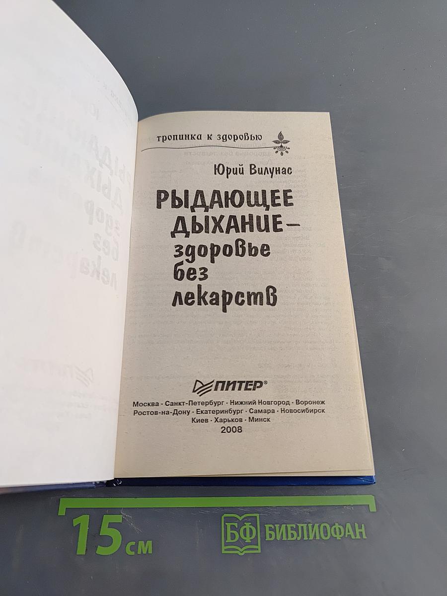 Рыдающее дыхание – здоровье без лекарств