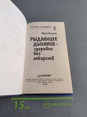 Рыдающее дыхание – здоровье без лекарств