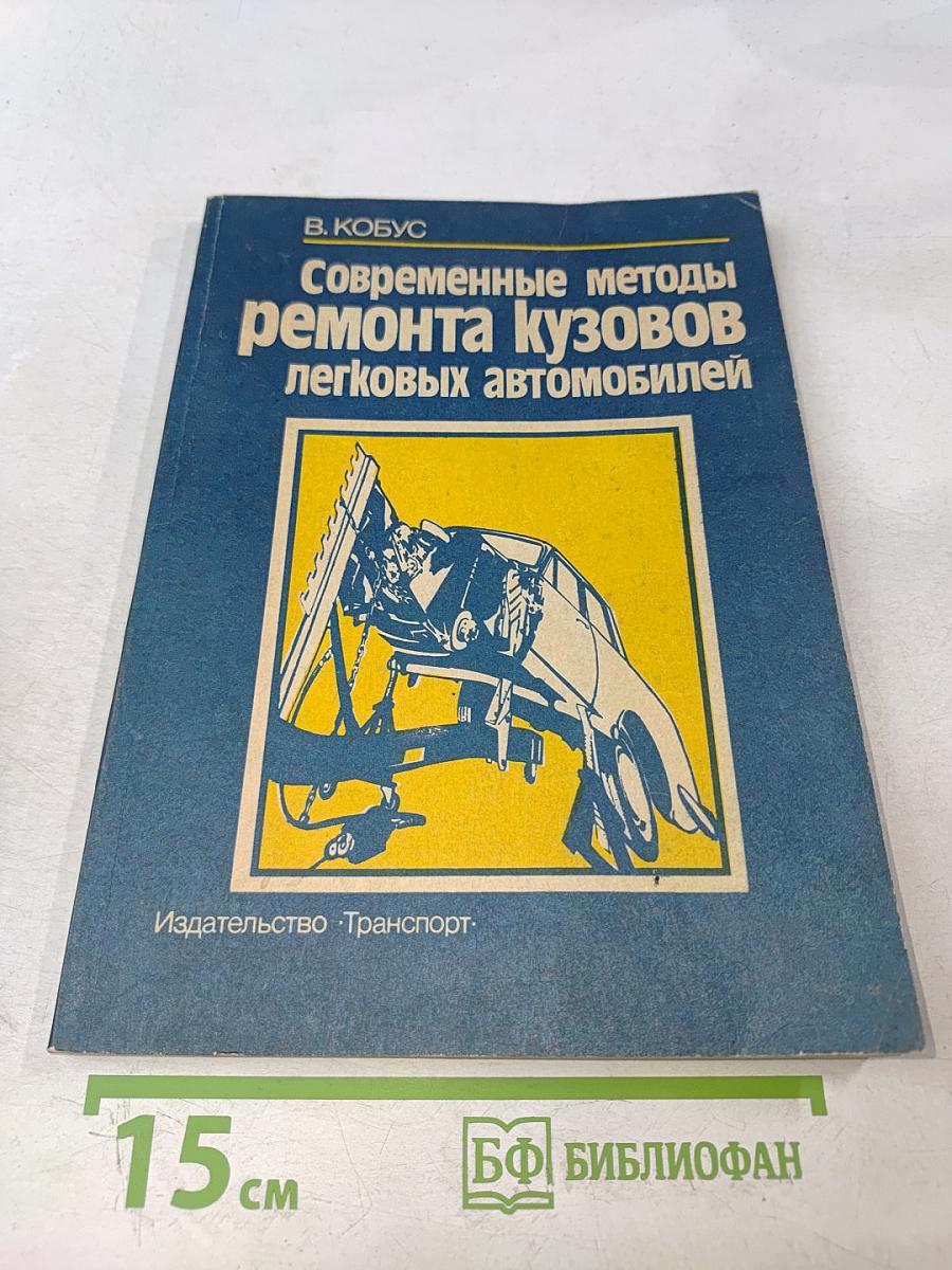 Современные методы ремонта кузовов легковых автомобилей