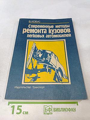 Современные методы ремонта кузовов легковых автомобилей