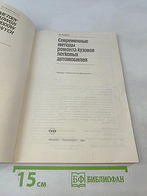 Современные методы ремонта кузовов легковых автомобилей