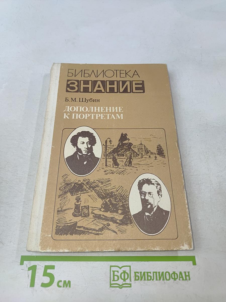 Дополнение к портретам. Скорбный лист, или История болезни Александра Пушкина. Доктор А.П. Чехов
