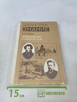 Дополнение к портретам. Скорбный лист, или История болезни Александра Пушкина. Доктор А.П. Чехов