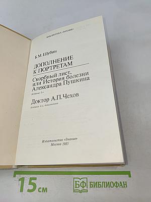 Дополнение к портретам. Скорбный лист, или История болезни Александра Пушкина. Доктор А.П. Чехов