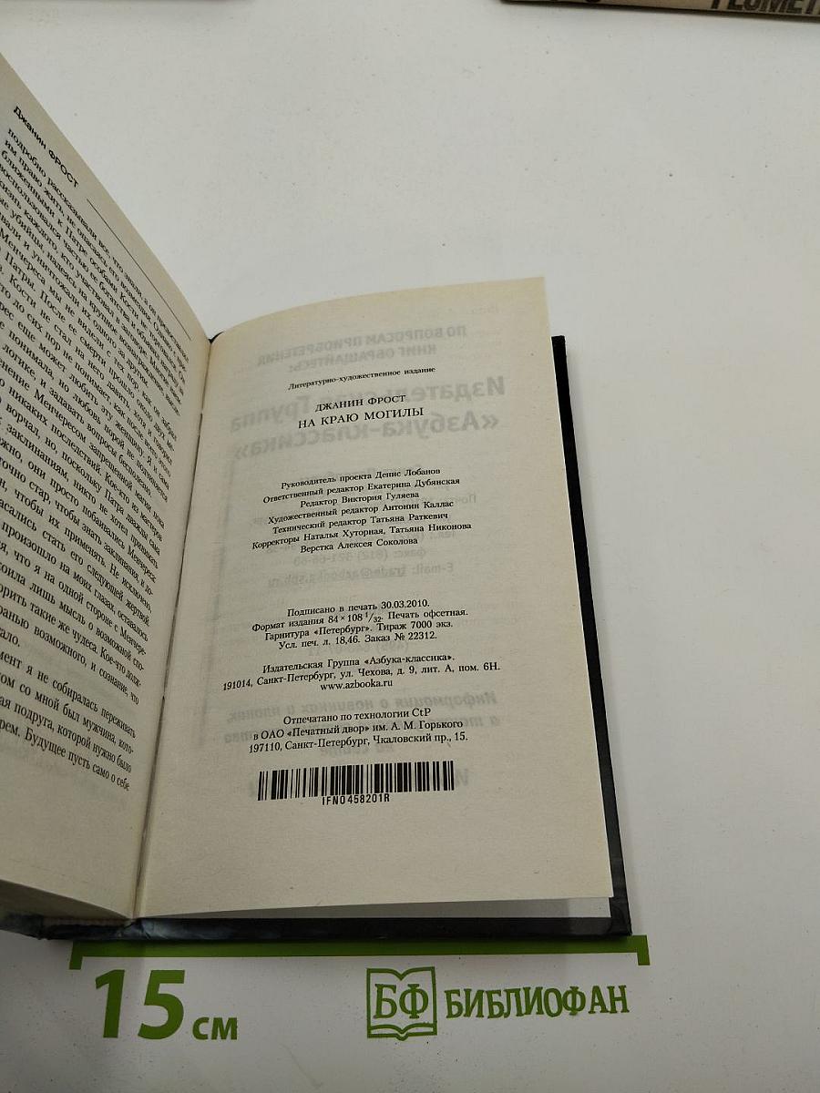 На краю могилы
