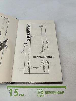 Великий воин