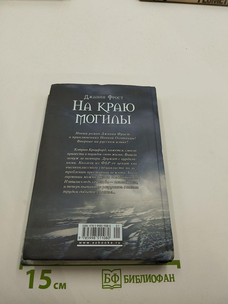 На краю могилы