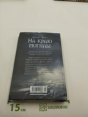 На краю могилы