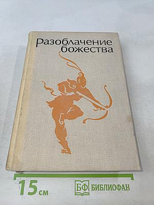 Разоблачение божества. Средневековые китайские повести