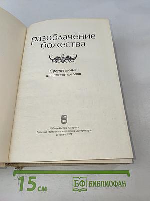 Разоблачение божества. Средневековые китайские повести