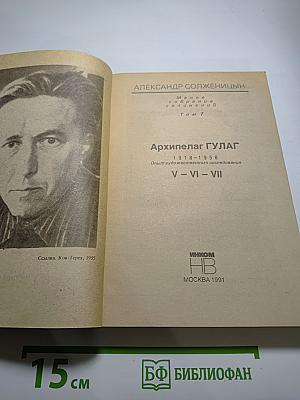 Архипелаг ГУЛАГ. Том 7. Опыт художественного исследования (Части V-VII)