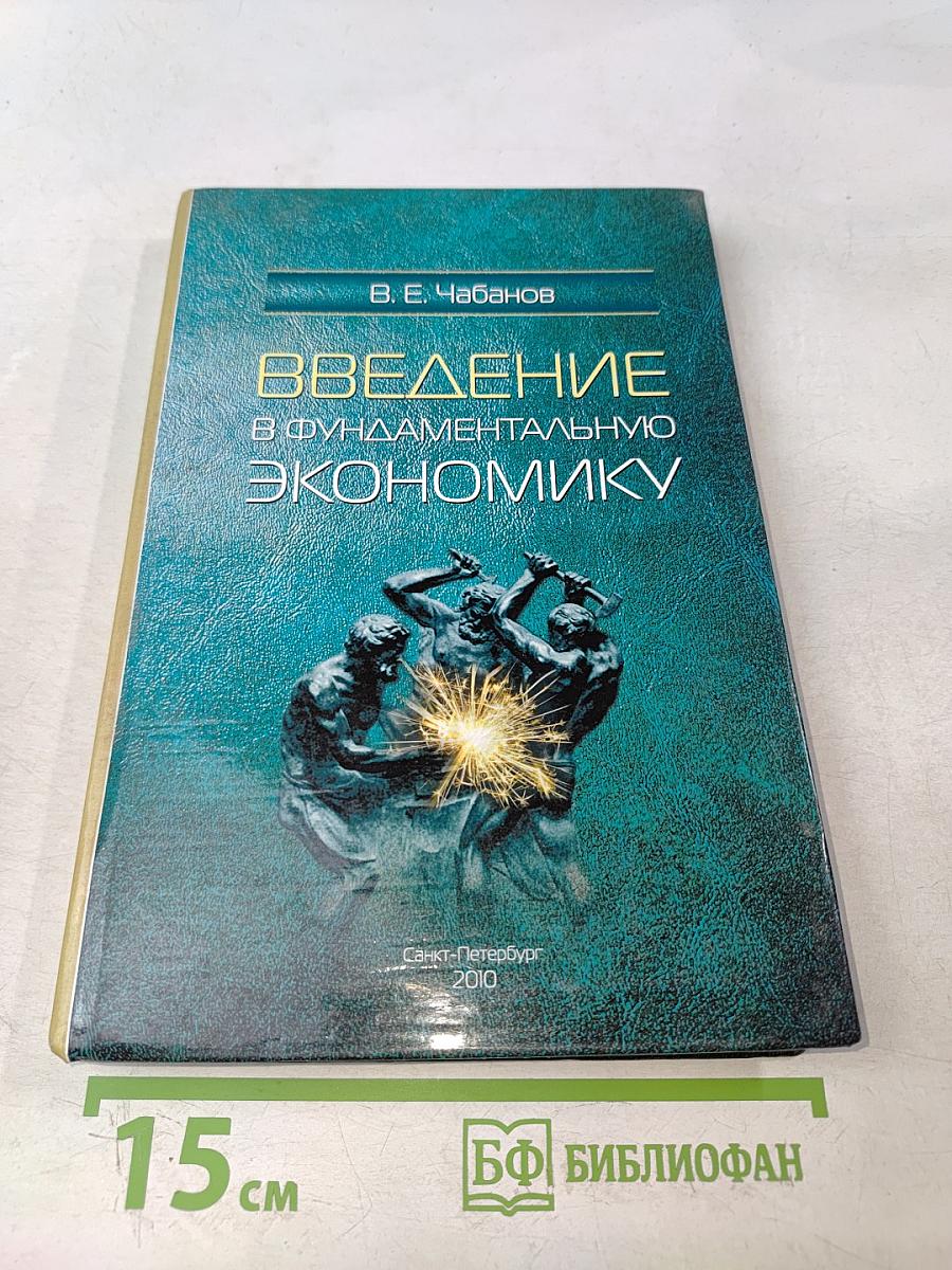 Введение в фундаментальную экономику