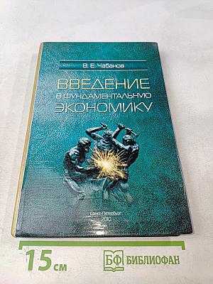 Введение в фундаментальную экономику