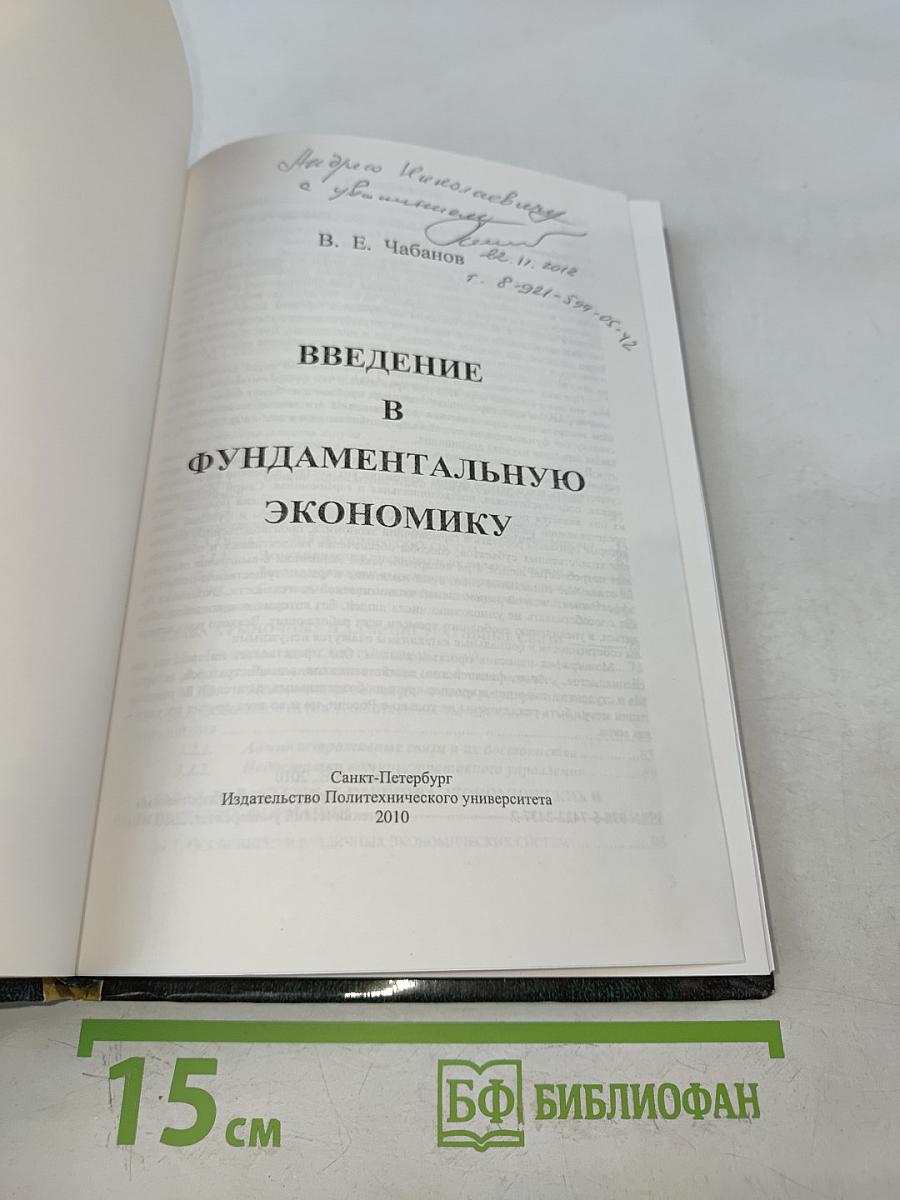 Введение в фундаментальную экономику