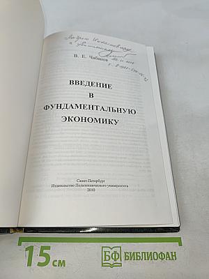 Введение в фундаментальную экономику
