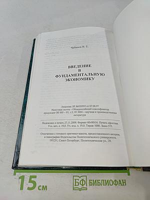 Введение в фундаментальную экономику