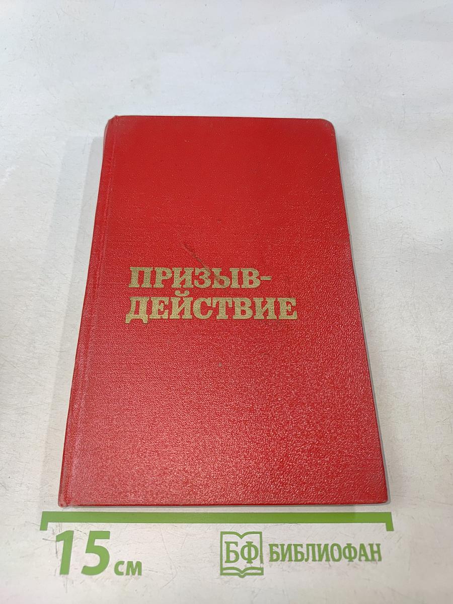 Призыв — действие