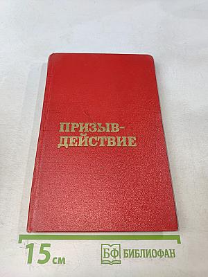 Призыв — действие