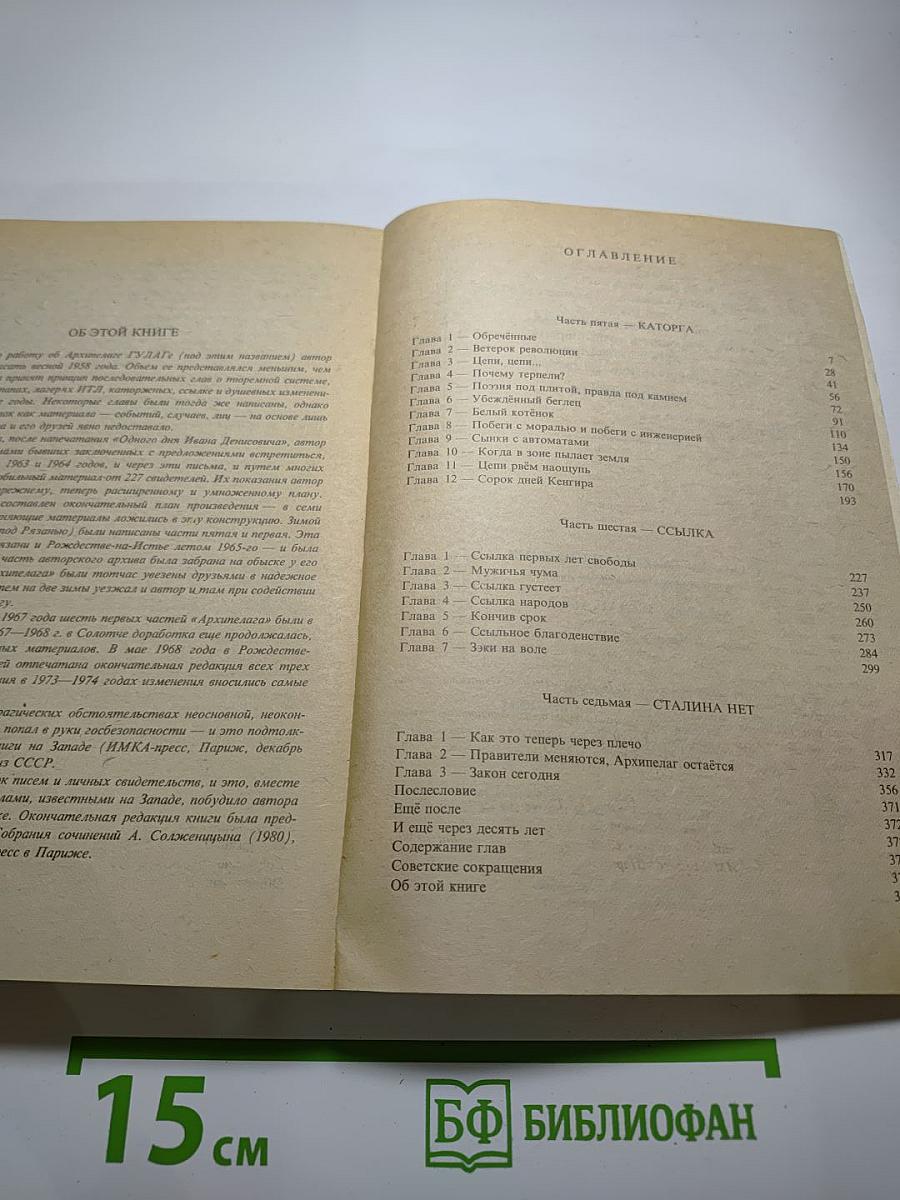 Архипелаг ГУЛАГ. Том 7. Опыт художественного исследования (Части V-VII)