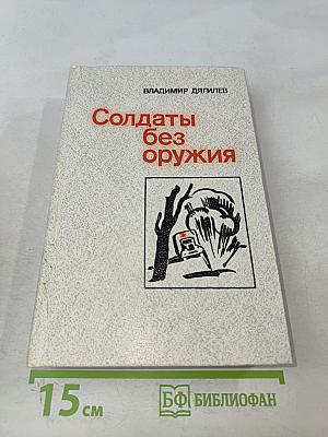 Солдаты без оружия